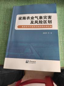 设施农业气象灾害及风险区划——黄淮海与环渤海设施蔬菜优势区域