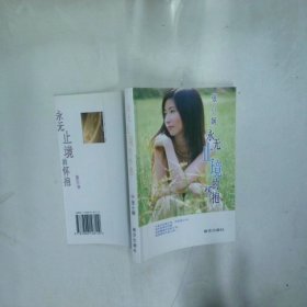 永无止境的怀抱