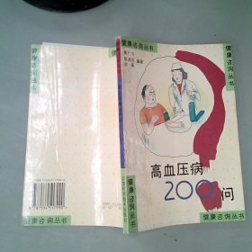 高血压病200问