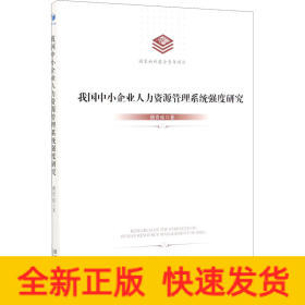我国中小企业人力资源管理系统强度研究
