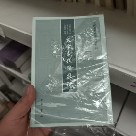 中国史学基本典籍丛刊:大金吊伐录校补