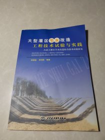 大型灌区节水改造工程技术试验与实践:内蒙古灌区节水改造综合技术试验研究