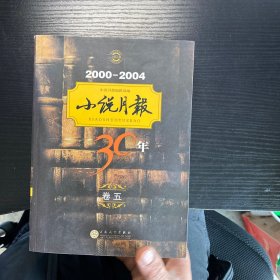 小说月报30年（卷五）2000-2004