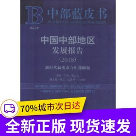 中部蓝皮书：中国中部地区发展报告（2018）