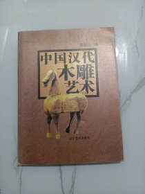 中国汉代木雕艺术