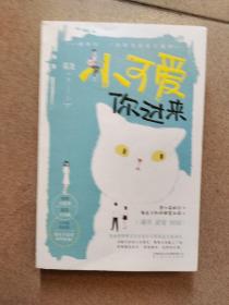 小可爱你过来