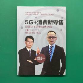 5G+消费新零售：双循环下的新消费格局