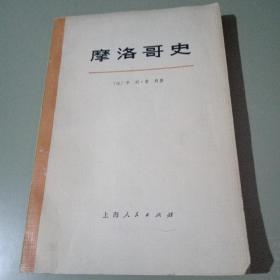 摩洛哥史（下）