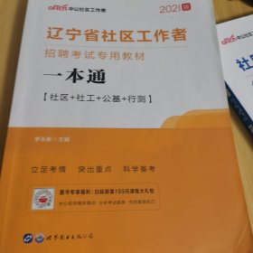 中公版·2019辽宁省社区工作者招聘考试专用教材：一本通