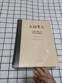 上海市志：交通运输分志·海洋运输卷（1978—2010）【全新塑封】