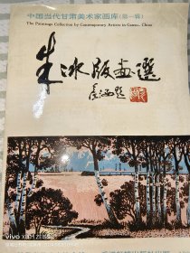 签名本：朱冰版画选1992年一版一印