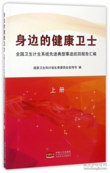 身边的健康卫士：全国卫生计生系统先进典型事迹巡回报告汇编（上册）