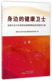 身边的健康卫士：全国卫生计生系统先进典型事迹巡回报告汇编（上册）