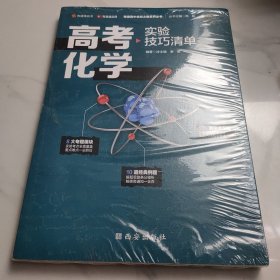 高考化學(xué)實(shí)驗(yàn)技巧清單