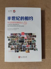 半世纪的相约：中法友好50年50人