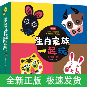生肖家族一起玩 双语版(全4册)