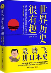 世界历史很有趣：袁腾飞讲日本史