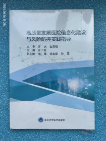 高质量发展医院信息化建设与风险防控实践指导