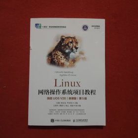 LINUX网络操作系统项目教程（统信UOS V20）（微课版）（第5版）