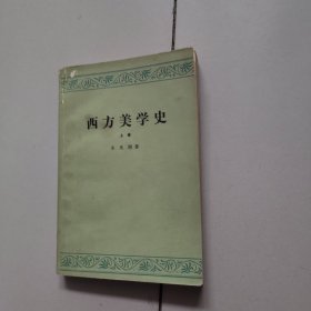 西方美学史（上）