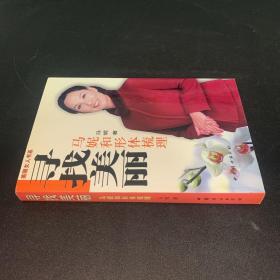 寻找美丽：马妮和形体梳理