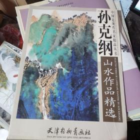 孙克纲山水作品精选
