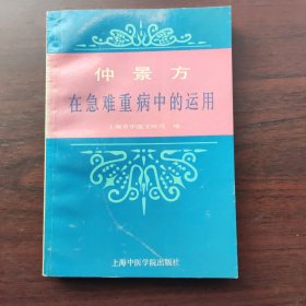 仲景方在急难重病中的运用