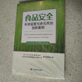 食品安全科学监管与多元共治创新案例