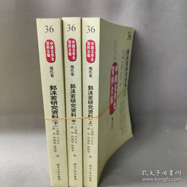 中国文学史资料全编现代卷－郭沫若研究资料(上中下)