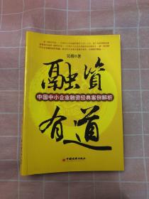 融资有道：中国中小企业融资经典案例解析