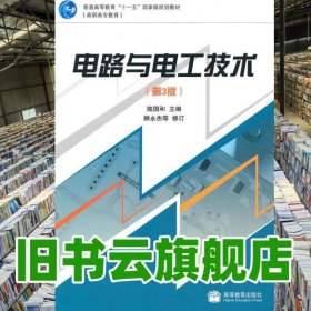 電路與電工技術(shù)第三版第3版 陸國和 高等教育出版社 2010年版9787040290929