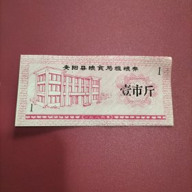 安阳县粮食局粗粮券 1市斤 1986年（库存 1 ）