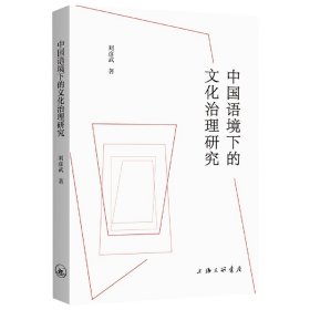 {正版現(xiàn)貨新書(shū)} 中國(guó)語(yǔ)境下的文化治理研究 9787542677129 劉彥武|責(zé)編:鄭秀艷
