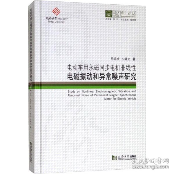 电动车用永磁同步电机非线性电磁振动和异常噪声研究/同济博士论丛