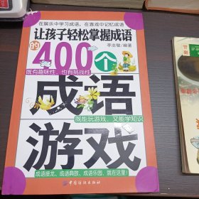 让孩子轻松掌握成语的400个成语游戏(在娱乐中学习成语，在游戏中记忆成语)