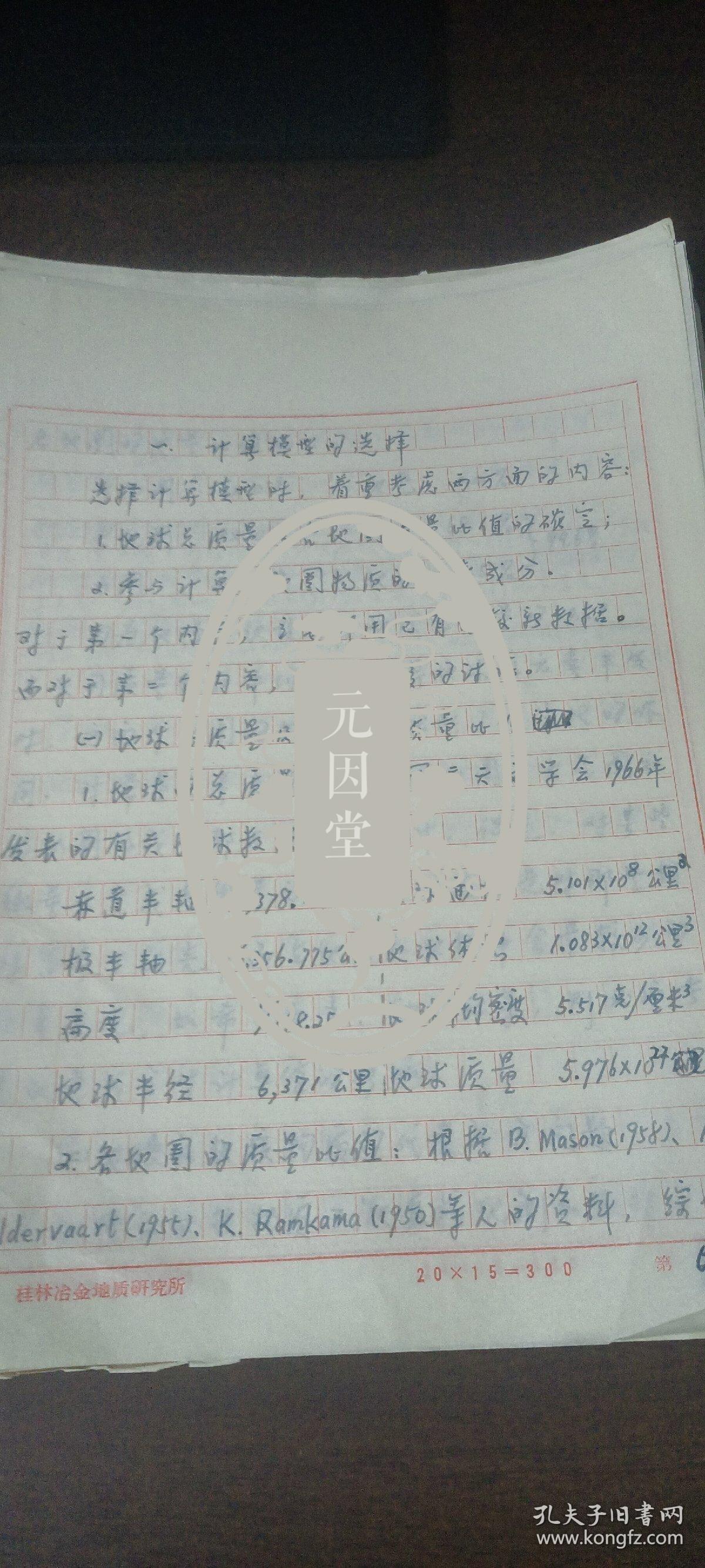   黎彤，地球化学和矿产地质勘查专家。长期从事冶金矿产地质勘查工作，在高等学校执教和进行地球化学基础理论研究。创建的地球化学元素丰度体系，为国内外地学界广泛引用。手稿“计算模型的选择”。共30页。