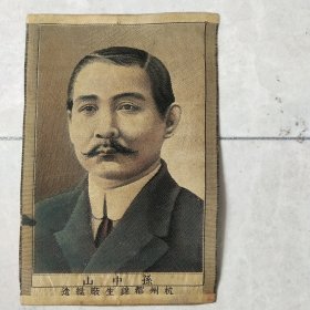 孙中山丝锦像