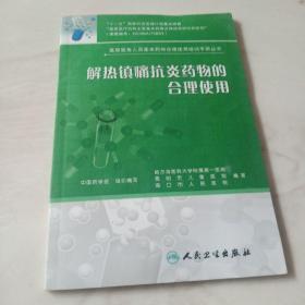 基层医务人员基本药物合理使用培训手册丛书·解热镇痛抗炎药物的合理使用