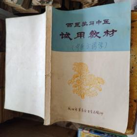 西医学习中医试用教材（中医方药学，上，第二部分）