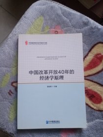 中国改革开放40年的经济学原理 作者签赠本