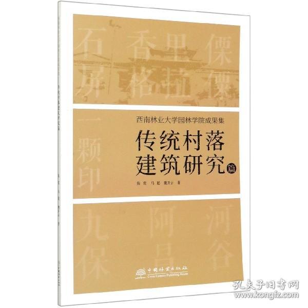 西南林业大学园林学院成果集：传统村落建筑研究篇