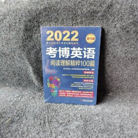 【9品】考博英语阅读理解精粹100篇6版