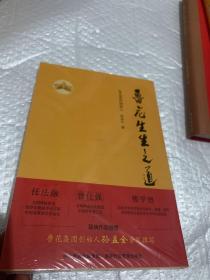 鲁花生生之道（鲁花集团创始人孙孟全亲笔撰写，明道多德，行道有神，再现从一滴油到中国品牌500强的全历程）