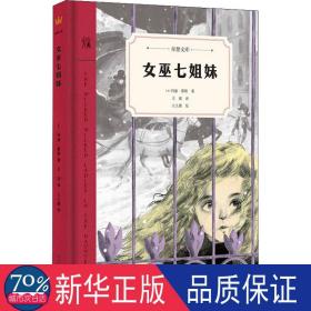 女巫七姐妹 儿童文学 (美)玛丽·蔡斯