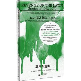 草坪的复仇 外国现当代文学 (美)理查德·布劳提根