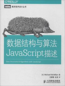 【正版】数据结构与算法JavaScript描述9787115363398