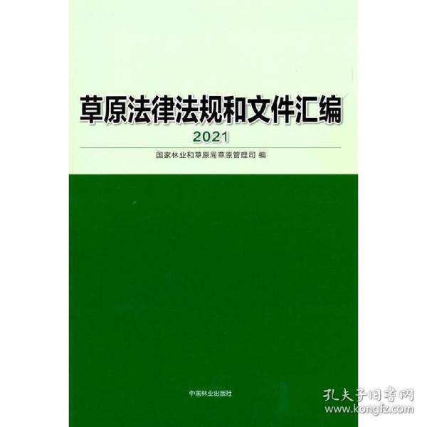 草原法律法规和文件汇编(2021)