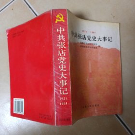 中共张店党史大事记1921一1995.......A11