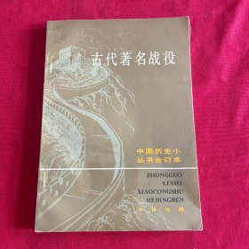 中国历史小丛～古代著名战役（合订本）