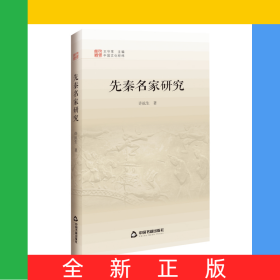 先秦名家研究/中国文化经纬